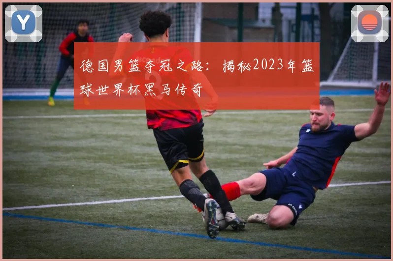 德国男篮夺冠之路:揭秘2023年篮球世界杯黑马传奇
