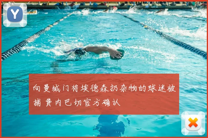 向曼城门将埃德森扔杂物的球迷被捕 费内巴切官方确认