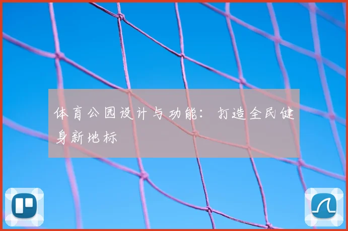 体育公园设计与功能：打造全民健身新地标