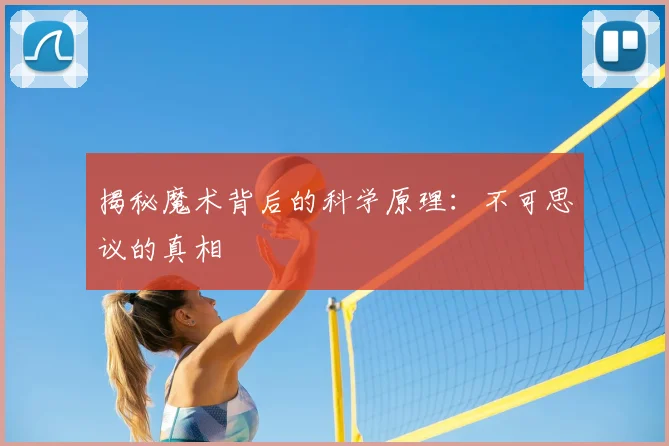 揭秘魔术背后的科学原理:不可思议的真相