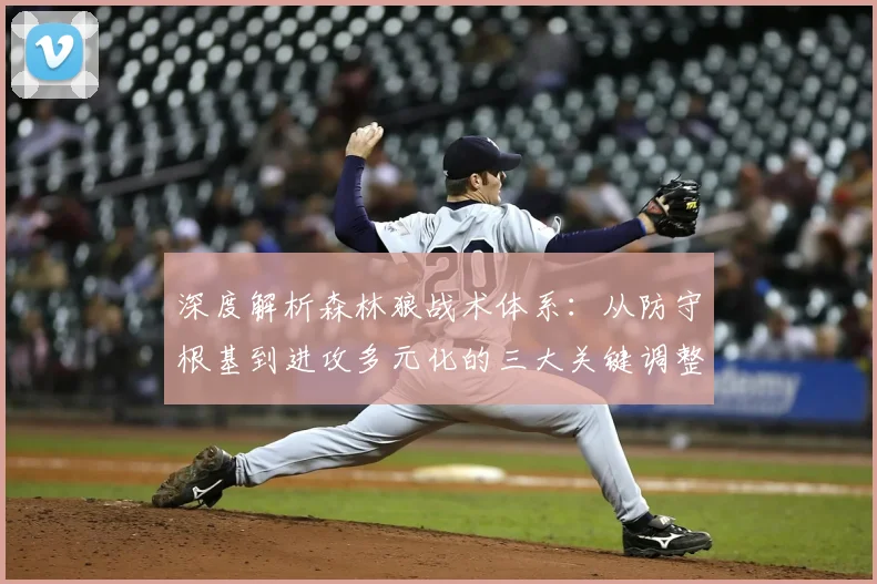 深度解析森林狼战术体系：从防守根基到进攻多元化的三大关键调整