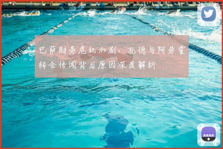 巴萨财务危机加剧,孔德与阿劳霍转会传闻背后原因深度解析