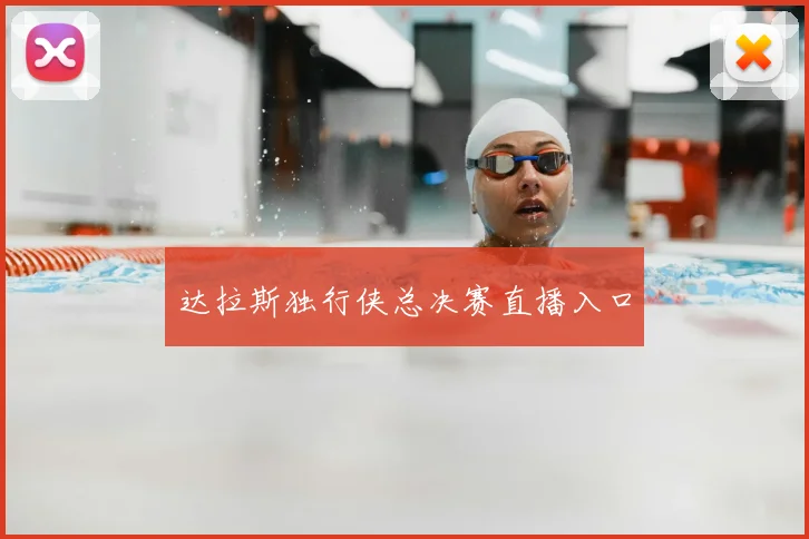 达拉斯独行侠总决赛直播入口