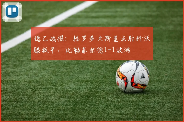 德乙战报:格罗多夫斯基点射科沃滕扳平,比勒菲尔德1-1波鸿