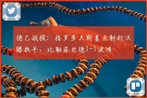 德乙战报：格罗多夫斯基点射科沃滕扳平，比勒菲尔德1-1波鸿