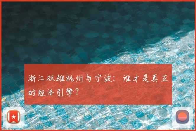 浙江双雄杭州与宁波:谁才是真正的经济引擎?