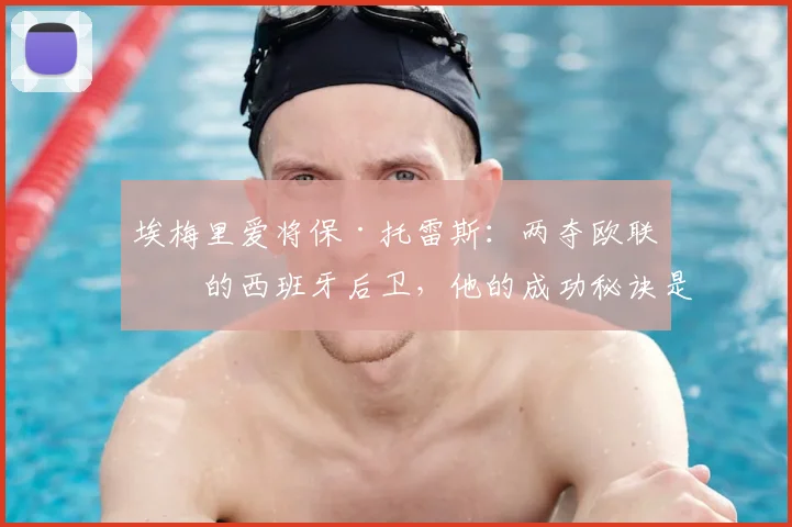 埃梅里爱将保·托雷斯：两夺欧联杯的西班牙后卫，他的成功秘诀是什么？