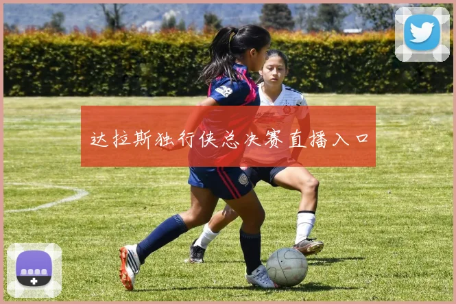 达拉斯独行侠总决赛直播入口
