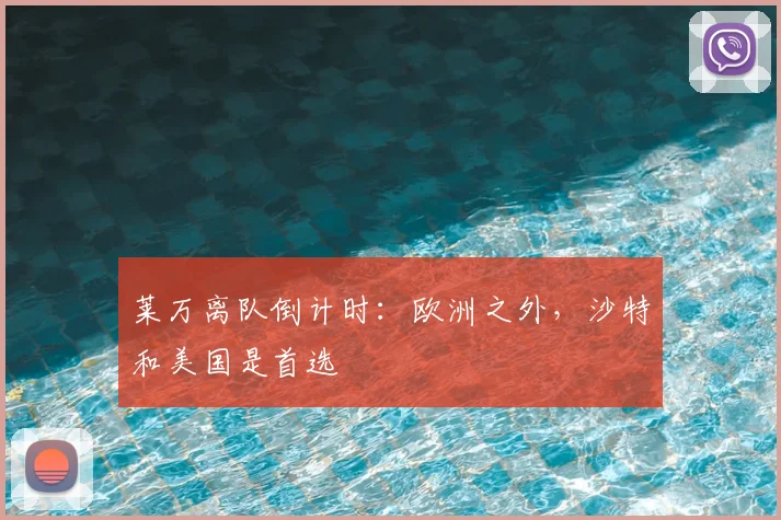 莱万离队倒计时：欧洲之外，沙特和美国是首选