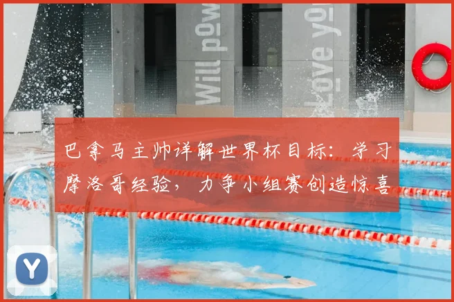 巴拿马主帅详解世界杯目标:学习摩洛哥经验,力争小组赛创造惊喜